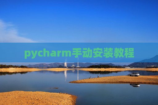 pycharm手动安装教程 pycharm手动安装教程